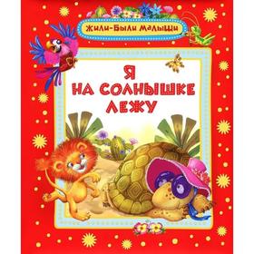 

Я на солнышке лежу