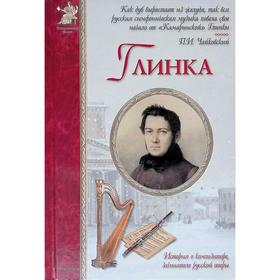 

Глинка. Махотин С.