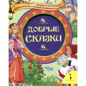 

Добрые сказки