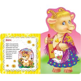 

Коза рогатая. Потешки