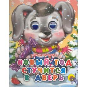 

Новый год стучится в дверь. Мигунова Н.