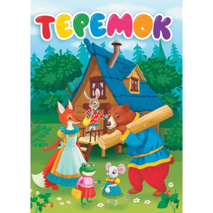 Теремок 71₽