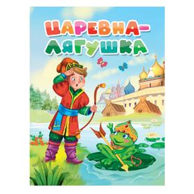 

Царевна-лягушка