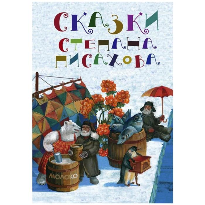 Сказки Степана Писахова. Писахов. С.