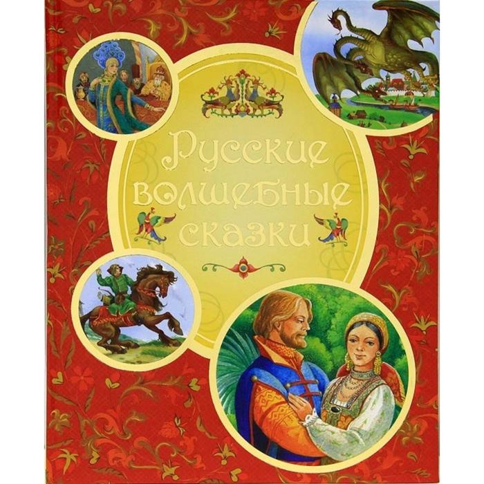 Сказки книга 4. Волшебные сказки. Русские волшебные сказки. Книга русские волшебные сказки. Русская Волшебная сказка.