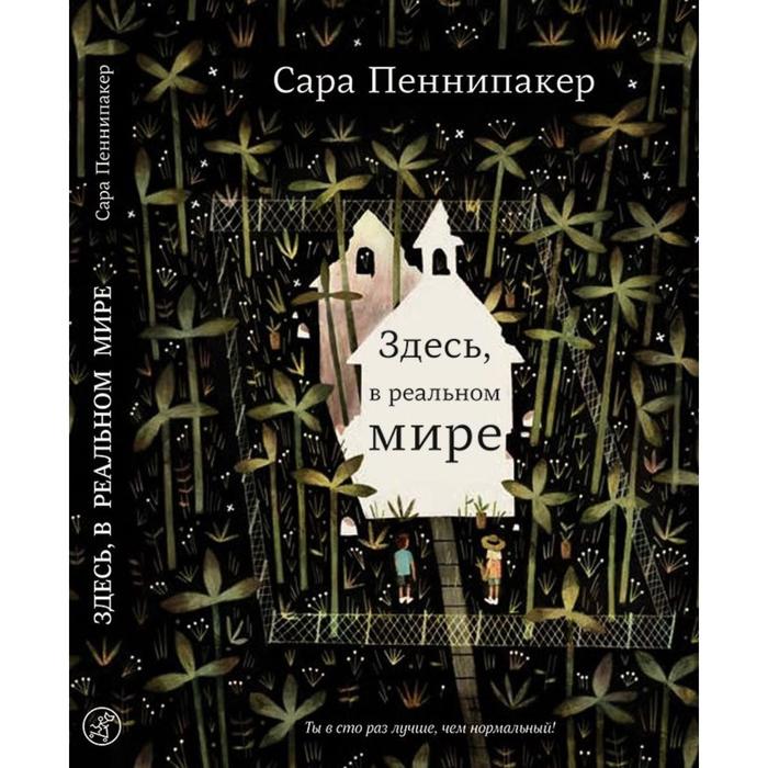 фото Здесь, в реальном мире+с/о. пеннипакер с. издательский дом «самокат»