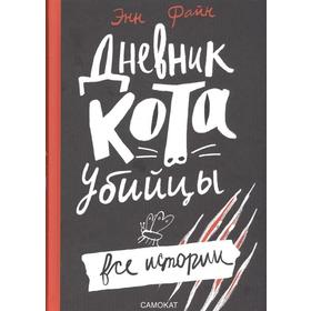 

Дневник кота-убийцы. Все истории. Файн Э.