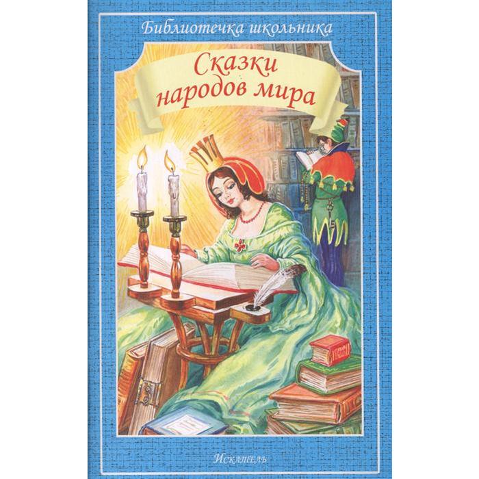 Сказки народов мира 95₽