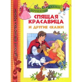 

Спящая красавица и другие сказки