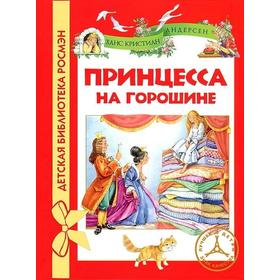 

Принцесса на горошине. Андерсен Г. Х.