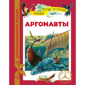 

Аргонавты. Мифы и легенды