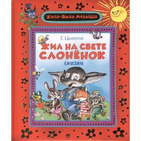 

Жил на свете слоненок. Цыферов Г.