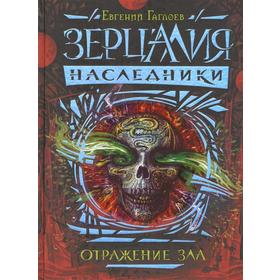 

Наследники. 2. Отражение зла. Гаглоев Е.