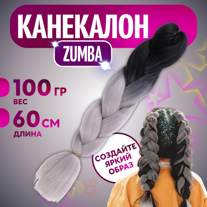 

ZUMBA Канекалон двухцветный, гофрированный, 60 см, 100 гр, цвет чёрный/пепельный(#BY33)