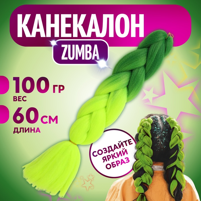 ZUMBA Канекалон двухцветный, гофрированный, 60 см, 100 гр, цвет ярко-зелёный/лимонный(#BY40)