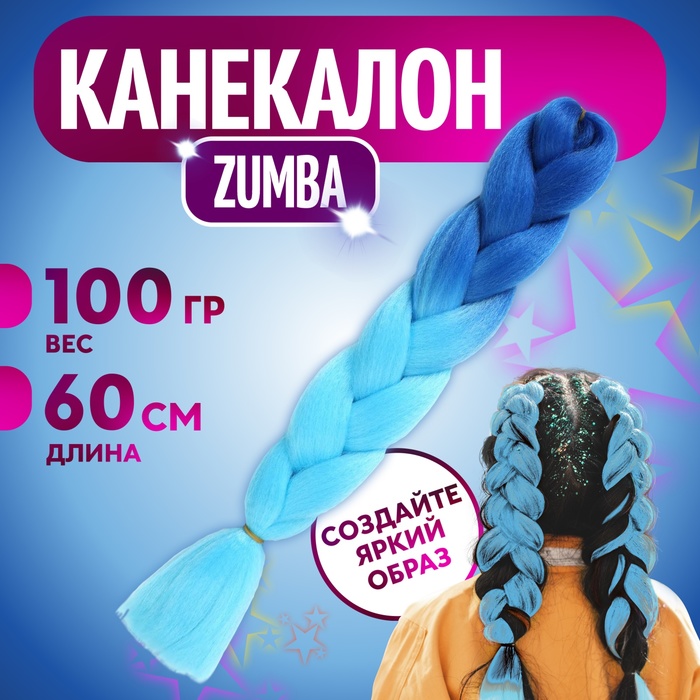 

ZUMBA Канекалон двухцветный, гофрированный, 60 см, 100 гр, цвет синий/голубой(#BY42)