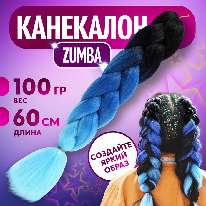 ZUMBA Канекалон трёхцветный, гофрированный, 60 см, 100 гр, цвет чёрный/синий/голубой(#CY9)