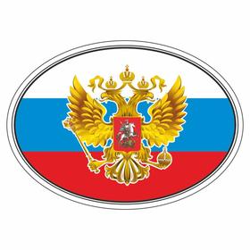 Наклейка на авто 'Флаг России с гербом', эллипс 100*140 мм Ош