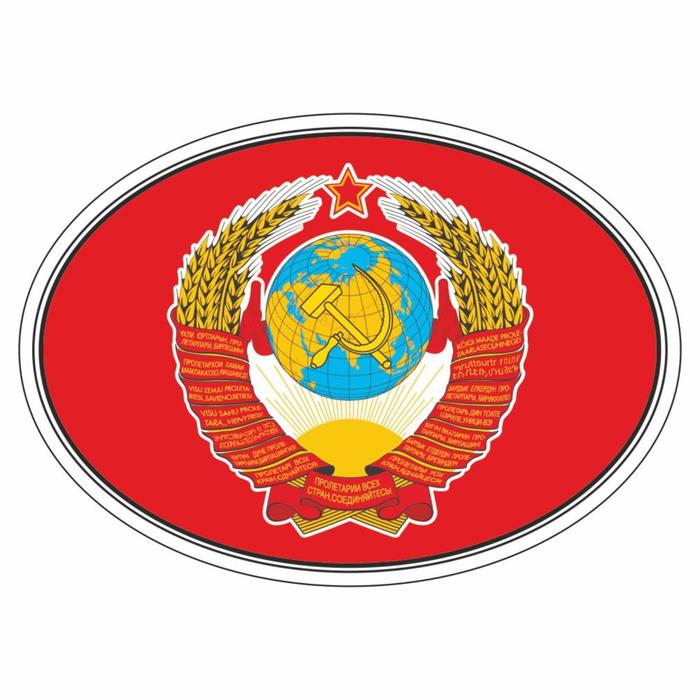 Наклейка на авто Флаг СССР с гербом, эллипс 140*100 мм флаг с гербом ссср