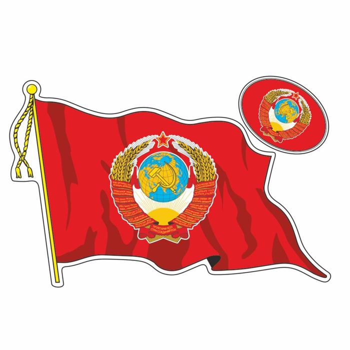 Наклейка на авто Флаг СССР с гербом, с кисточкой, большой, 500*350 мм флаг с гербом ссср