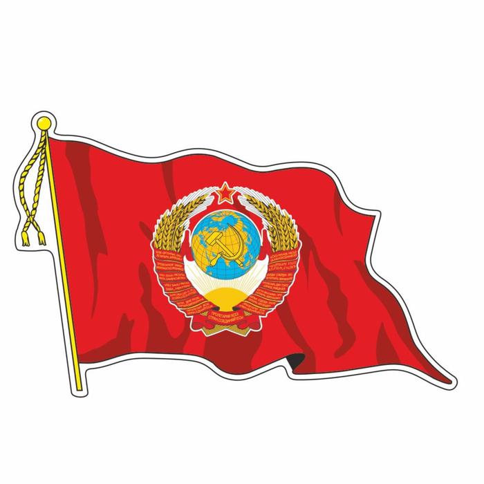 Наклейка на авто Флаг СССР с гербом, с кисточкой, малый, 165*100 мм