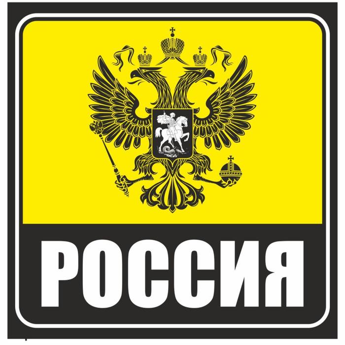 Наклейка на авто желтый квадрат РОССИЯ (герб), 130*130 мм