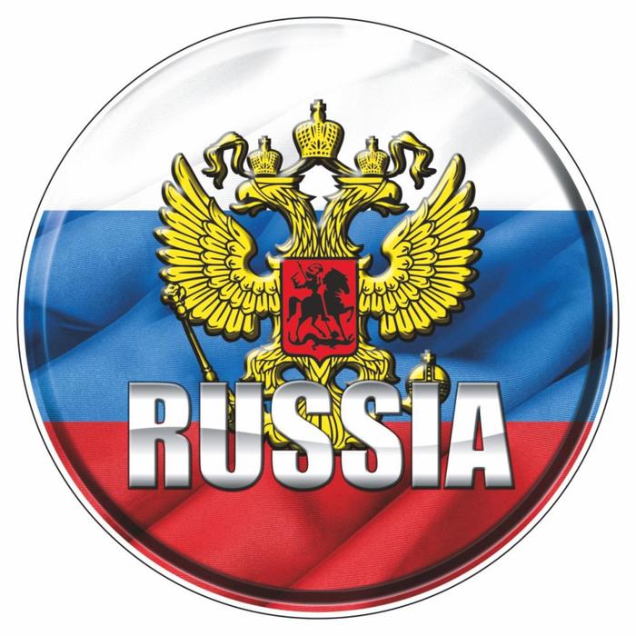 Наклейка на авто круг RUSSIA (герб), 100*100 мм