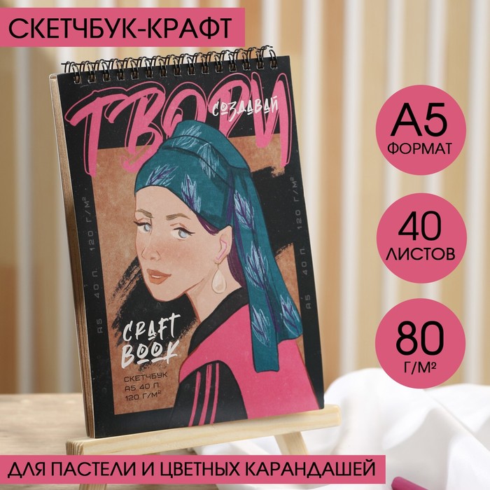 

Скетчбук А5, крафт на гребне, 40 листов, 120 г/м2, «Твори»