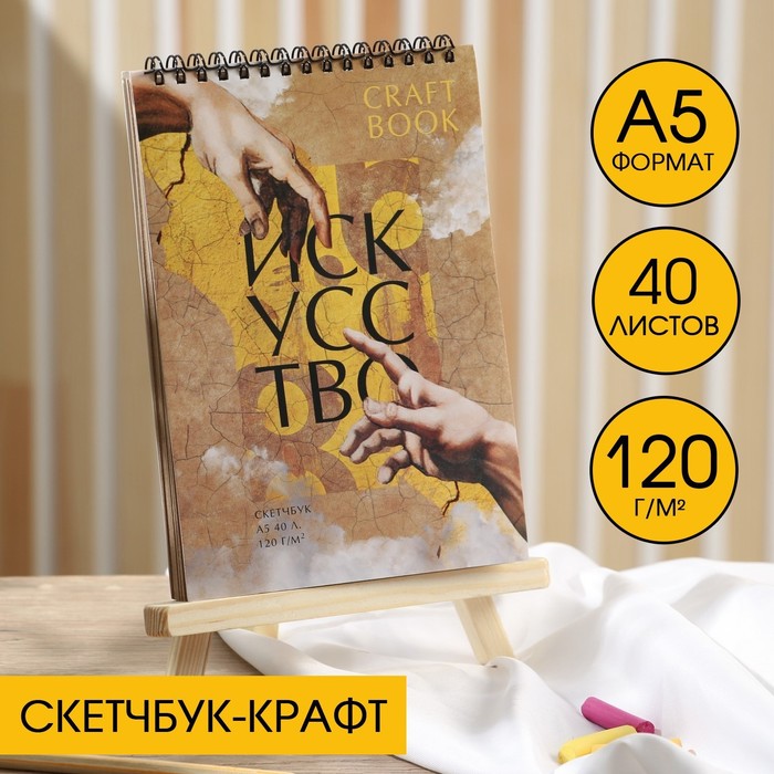 

Скетчбук А5, крафт на гребне, 40 листов, 120 г/м2, «Искусство»