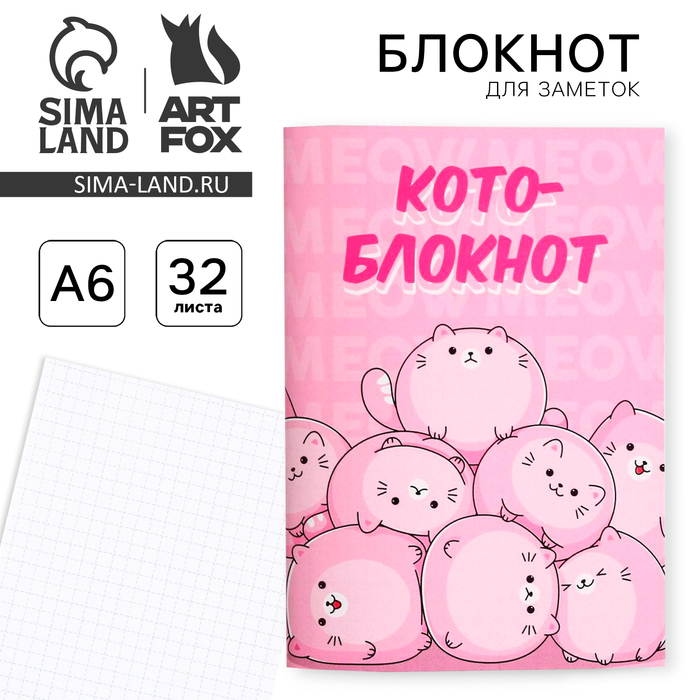 Блокнот А6 «Котоблокнот» 32 листа artfox блокнот oh my cat а6 32 листа