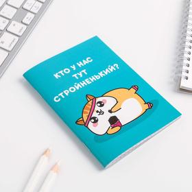 

Блокнот А6 «Кто у нас тут стройненький» 32 листа