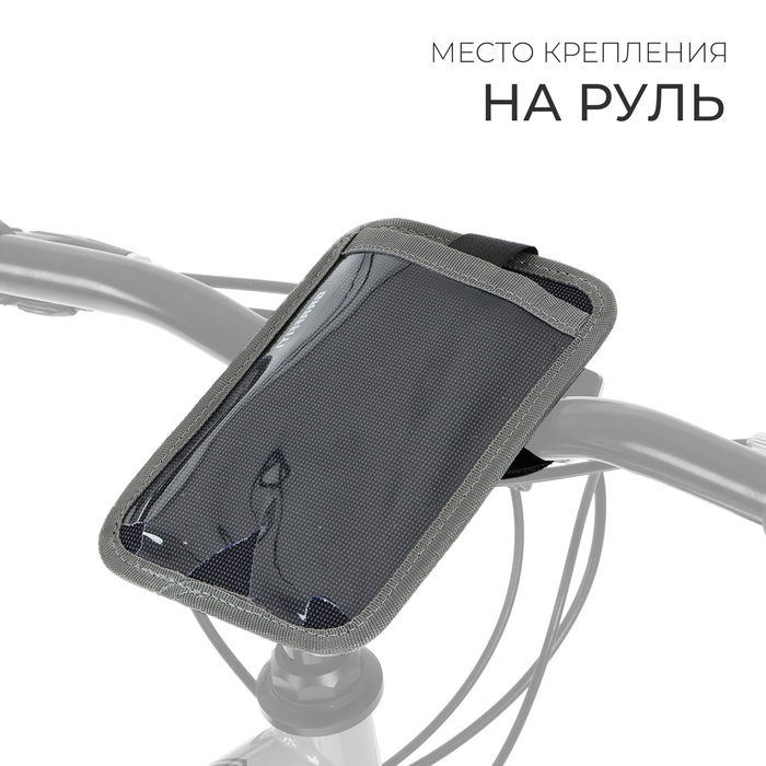 Велосумка Dream Bike «ПОИНТ-2» на руль для телефона, увеличенная, цвет серый
