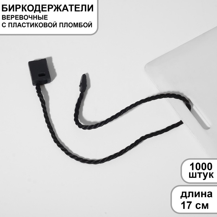 

Микропломба для этикеток 1000 шт., цвет чёрный