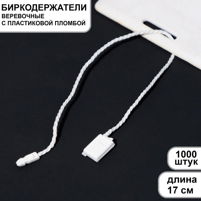 

Микропломба для этикеток 1000 шт., цвет белый