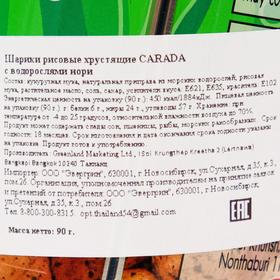 Шарики рисовые хрустящие CARADA с водорослями нори, 90 г от Сима-ленд