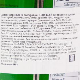 

Арахис в панировке KOH-KAE, вкус курицы, 180 г