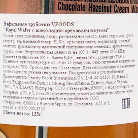 

Вафельные трубочки VFOODS "Royal Wafer c шоколадно-ореховой начинкой", 125 г