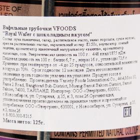 

Вафельные трубочки VFOODS "Royal Wafer c шоколадной начинкой", 125 г