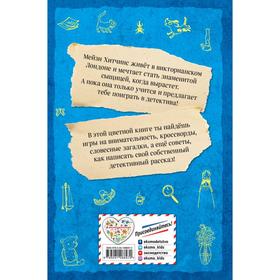 

«Дневник девочки-детектива», Мейзи Хитчинс