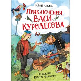 

Приключения Васи Куролесова, ил. В. Чижикова, Коваль Ю.