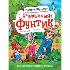 

«Неуловимый Фунтик», Шульжик В.