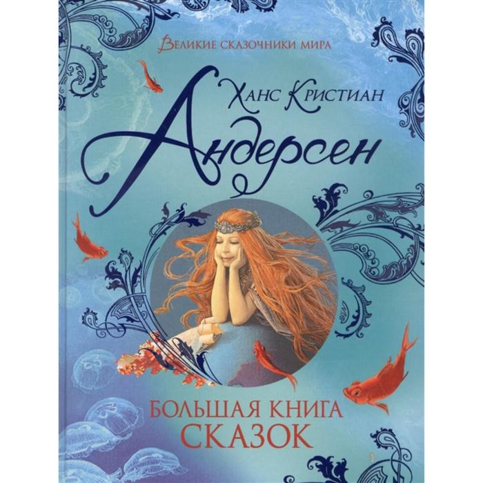 фото Большая книга сказок андерсен х.-к. (великие сказочники мира) росмэн