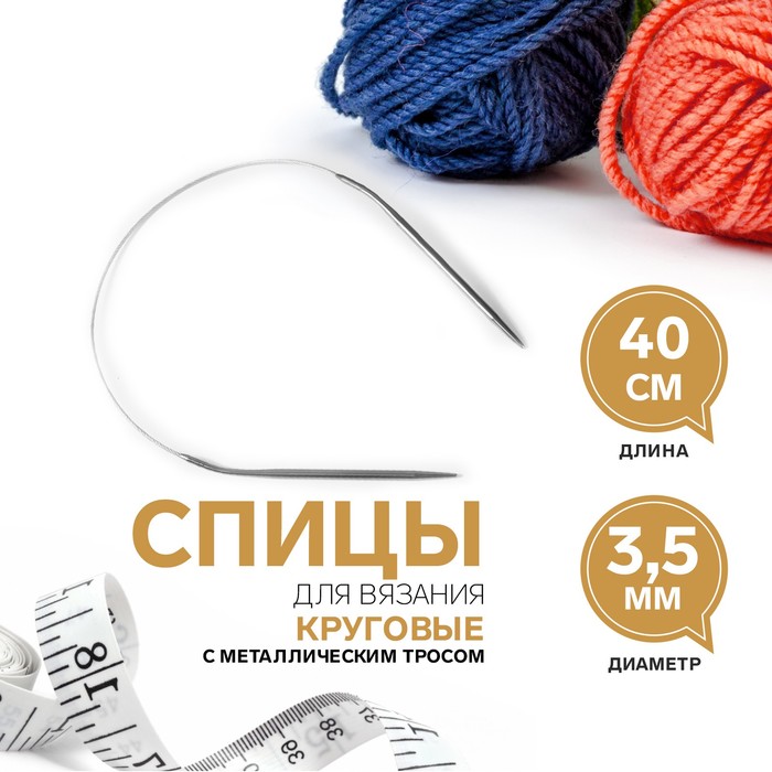 

Спицы для вязания, круговые, с металлическим тросом, d = 3,5 мм, 40 см