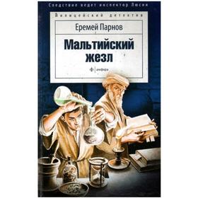 

Мальтийский жезл. Парнов Е.