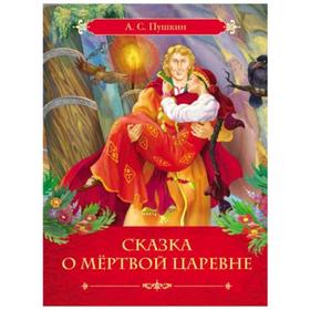 

Сказка о мертвой царевне. Пушкин А.