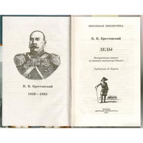 

Деды. Крестовский В.