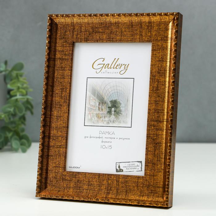 

Фоторамка пластик Gallery 10х15 см, 641713 золото (пластиковый экран)