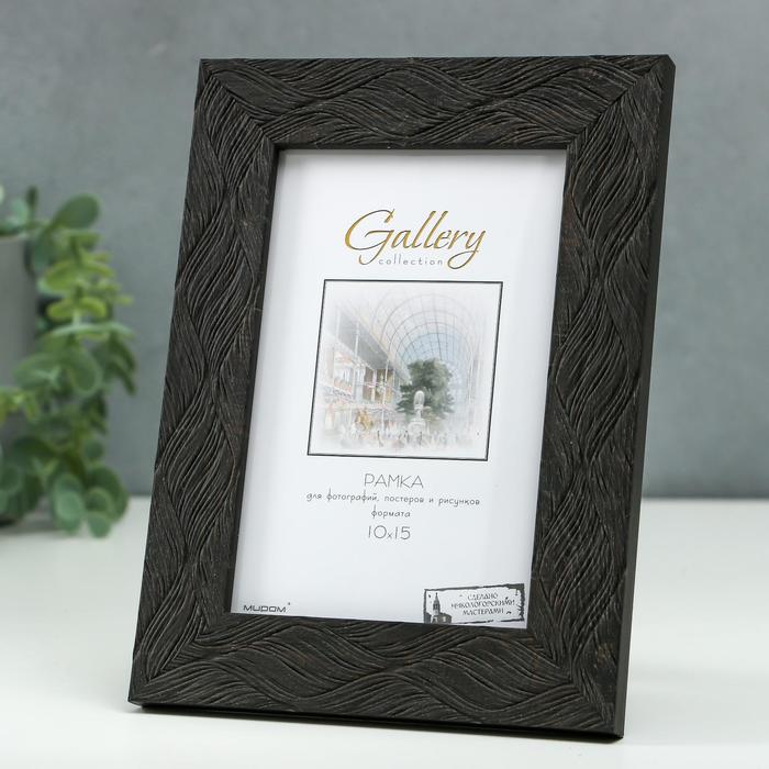 

Фоторамка пластик Gallery 10х15 см, 651647 тёмно-коричневый (пластиковый экран)