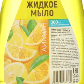 Жидкое мыло Радуга, лимон, пуш-пул, 300 мл