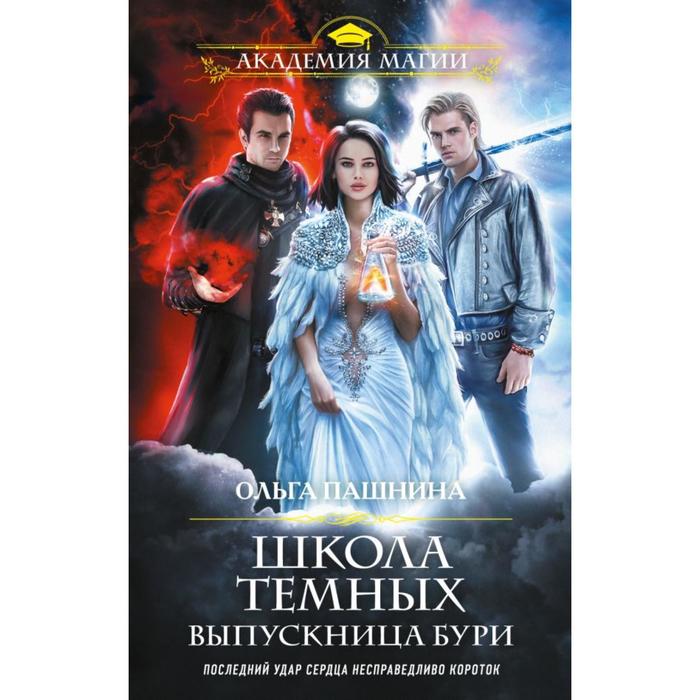 

Школа темных. Выпускница бури. Пашнина О. О.